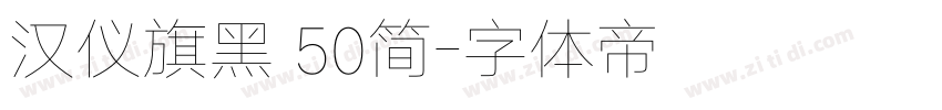汉仪旗黑 50简字体转换